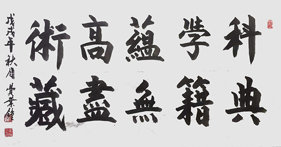 费业钟作品9《科学蕴高术 典籍无书藏》